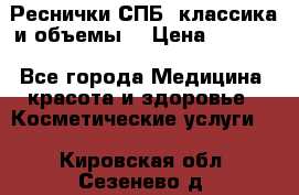 Реснички СПБ, классика и объемы  › Цена ­ 1 200 - Все города Медицина, красота и здоровье » Косметические услуги   . Кировская обл.,Сезенево д.